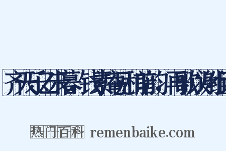 齐天乐乙未暮，钱素庵见和前韵，再歌以谢组词是什么意思的图片
